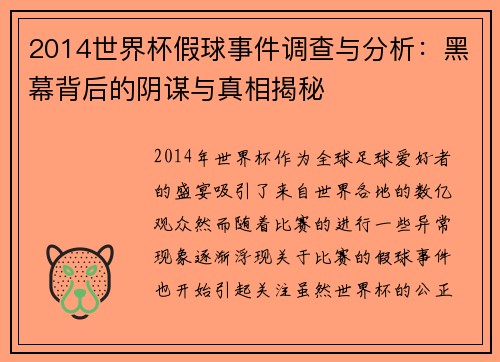 2014世界杯假球事件调查与分析：黑幕背后的阴谋与真相揭秘