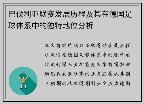 巴伐利亚联赛发展历程及其在德国足球体系中的独特地位分析