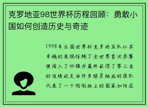 克罗地亚98世界杯历程回顾：勇敢小国如何创造历史与奇迹