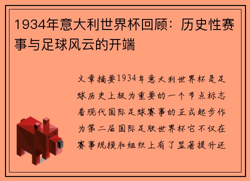 1934年意大利世界杯回顾：历史性赛事与足球风云的开端