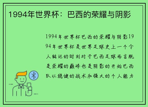 1994年世界杯：巴西的荣耀与阴影