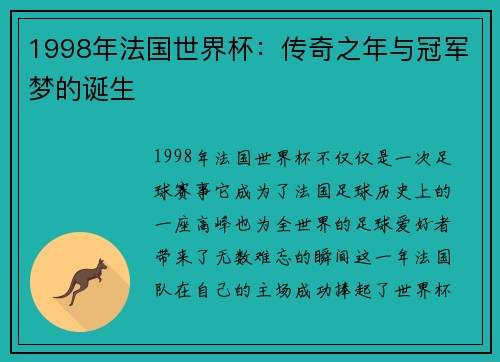 1998年法国世界杯：传奇之年与冠军梦的诞生