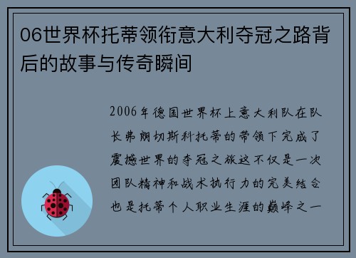06世界杯托蒂领衔意大利夺冠之路背后的故事与传奇瞬间