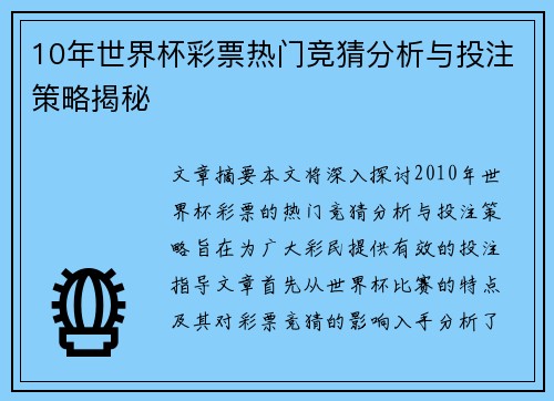10年世界杯彩票热门竞猜分析与投注策略揭秘