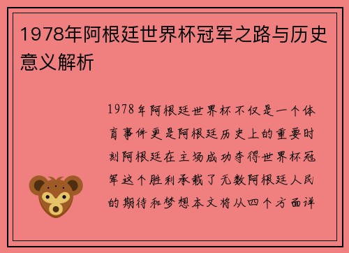 1978年阿根廷世界杯冠军之路与历史意义解析