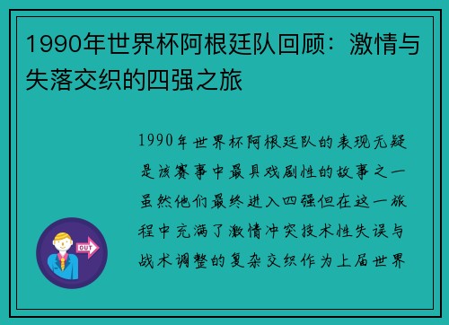 1990年世界杯阿根廷队回顾：激情与失落交织的四强之旅