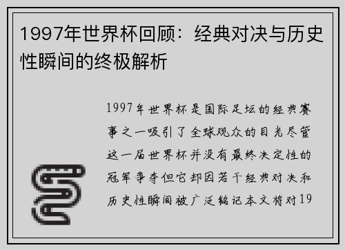 1997年世界杯回顾：经典对决与历史性瞬间的终极解析