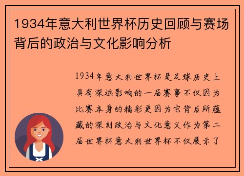 1934年意大利世界杯历史回顾与赛场背后的政治与文化影响分析