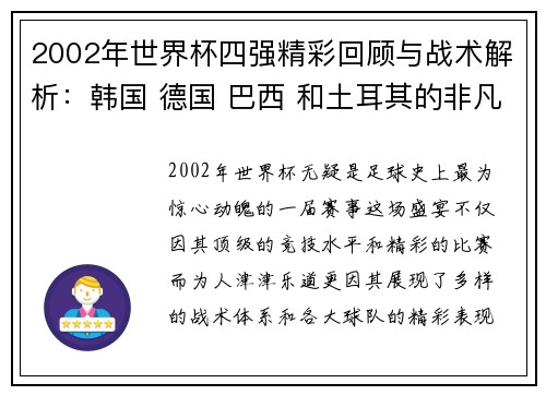 2002年世界杯四强精彩回顾与战术解析：韩国 德国 巴西 和土耳其的非凡之旅