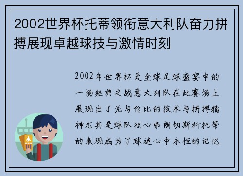 2002世界杯托蒂领衔意大利队奋力拼搏展现卓越球技与激情时刻