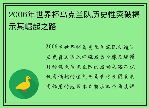 2006年世界杯乌克兰队历史性突破揭示其崛起之路
