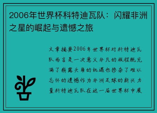 2006年世界杯科特迪瓦队：闪耀非洲之星的崛起与遗憾之旅