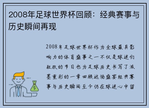 2008年足球世界杯回顾：经典赛事与历史瞬间再现