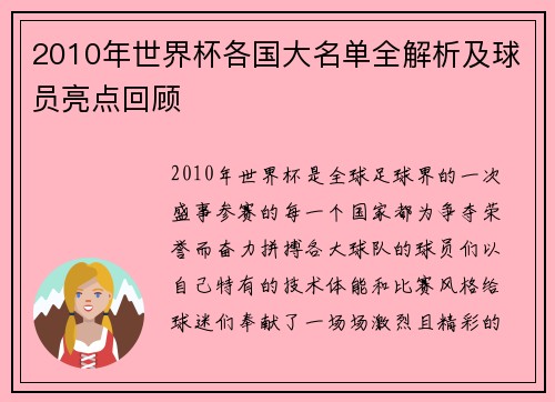 2010年世界杯各国大名单全解析及球员亮点回顾