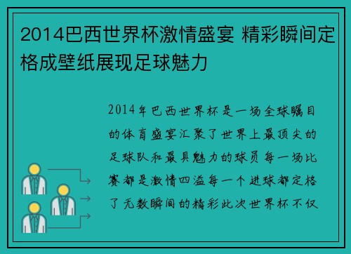 2014巴西世界杯激情盛宴 精彩瞬间定格成壁纸展现足球魅力