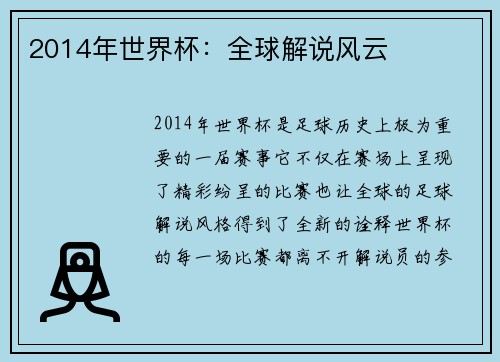 2014年世界杯：全球解说风云