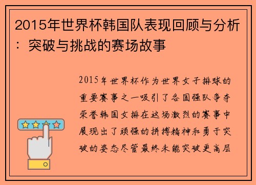 2015年世界杯韩国队表现回顾与分析：突破与挑战的赛场故事