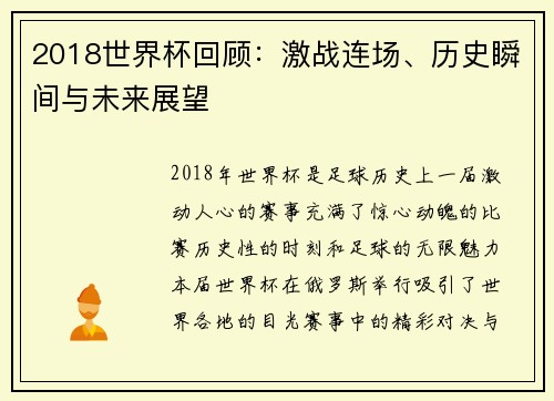 2018世界杯回顾：激战连场、历史瞬间与未来展望