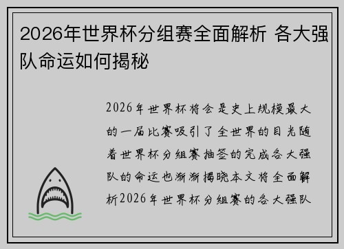 2026年世界杯分组赛全面解析 各大强队命运如何揭秘