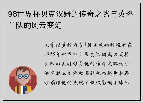 98世界杯贝克汉姆的传奇之路与英格兰队的风云变幻