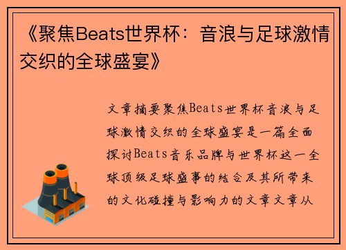 《聚焦Beats世界杯：音浪与足球激情交织的全球盛宴》