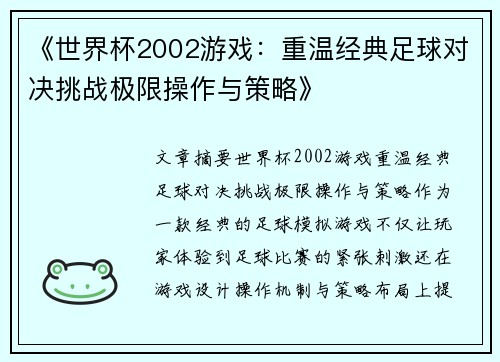 《世界杯2002游戏：重温经典足球对决挑战极限操作与策略》