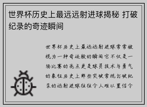 世界杯历史上最远远射进球揭秘 打破纪录的奇迹瞬间
