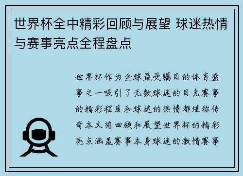 世界杯全中精彩回顾与展望 球迷热情与赛事亮点全程盘点