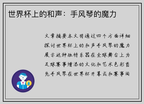 世界杯上的和声：手风琴的魔力