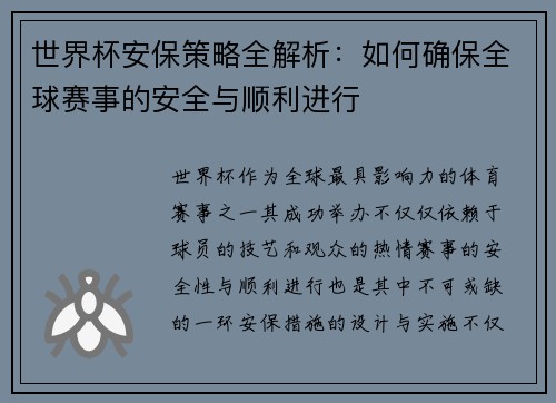 世界杯安保策略全解析：如何确保全球赛事的安全与顺利进行