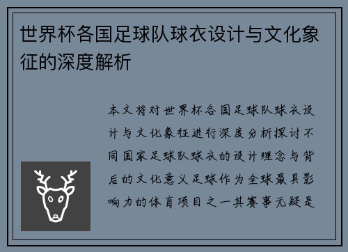 世界杯各国足球队球衣设计与文化象征的深度解析