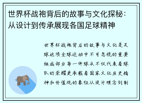 世界杯战袍背后的故事与文化探秘：从设计到传承展现各国足球精神