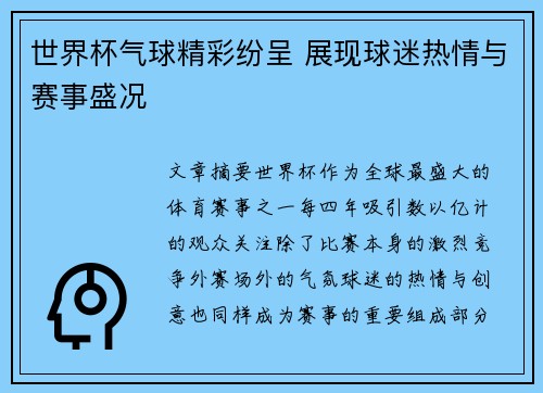 世界杯气球精彩纷呈 展现球迷热情与赛事盛况
