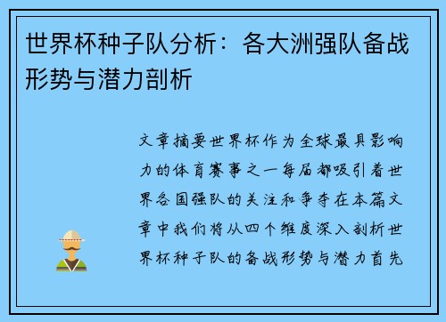 世界杯种子队分析：各大洲强队备战形势与潜力剖析