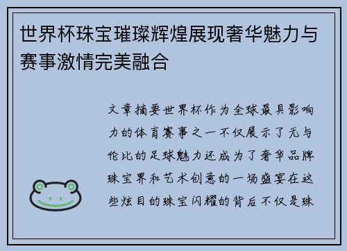 世界杯珠宝璀璨辉煌展现奢华魅力与赛事激情完美融合