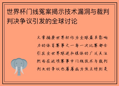 世界杯门线冤案揭示技术漏洞与裁判判决争议引发的全球讨论