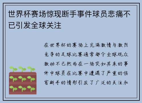 世界杯赛场惊现断手事件球员悲痛不已引发全球关注