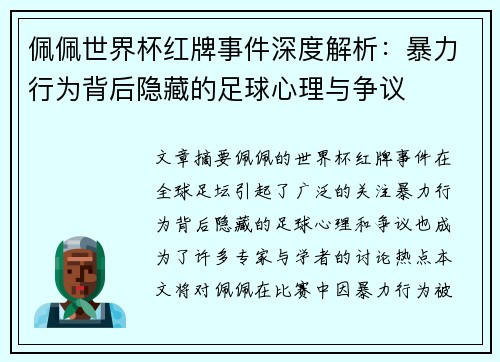 佩佩世界杯红牌事件深度解析：暴力行为背后隐藏的足球心理与争议