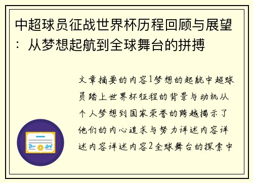 中超球员征战世界杯历程回顾与展望：从梦想起航到全球舞台的拼搏