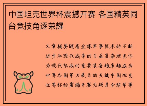 中国坦克世界杯震撼开赛 各国精英同台竞技角逐荣耀