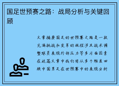 国足世预赛之路：战局分析与关键回顾