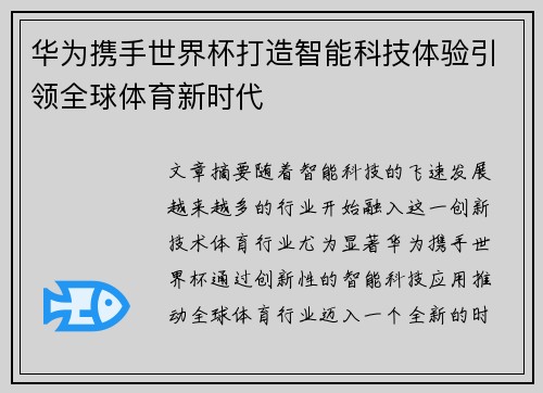 华为携手世界杯打造智能科技体验引领全球体育新时代