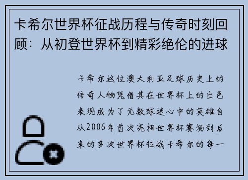 卡希尔世界杯征战历程与传奇时刻回顾：从初登世界杯到精彩绝伦的进球