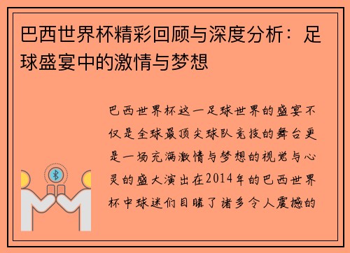 巴西世界杯精彩回顾与深度分析：足球盛宴中的激情与梦想