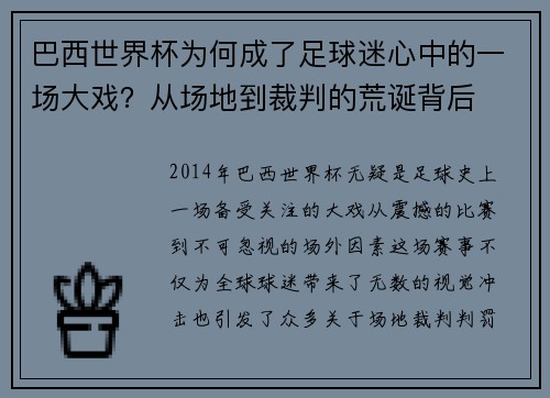 巴西世界杯为何成了足球迷心中的一场大戏？从场地到裁判的荒诞背后