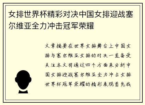 女排世界杯精彩对决中国女排迎战塞尔维亚全力冲击冠军荣耀