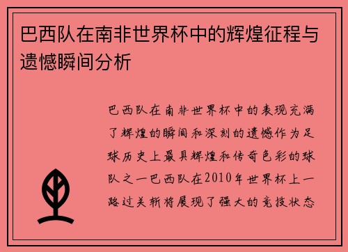 巴西队在南非世界杯中的辉煌征程与遗憾瞬间分析
