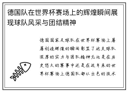 德国队在世界杯赛场上的辉煌瞬间展现球队风采与团结精神