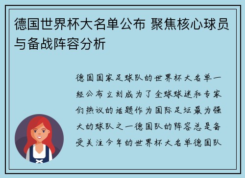 德国世界杯大名单公布 聚焦核心球员与备战阵容分析