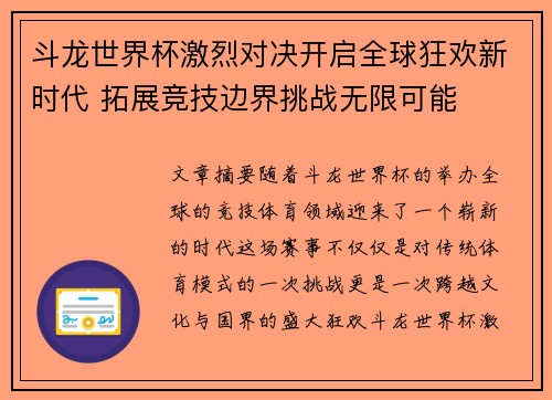 斗龙世界杯激烈对决开启全球狂欢新时代 拓展竞技边界挑战无限可能